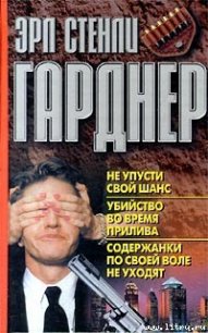 Не упусти свой шанс - Гарднер Эрл Стенли (читать книгу онлайн бесплатно без .txt) 📗