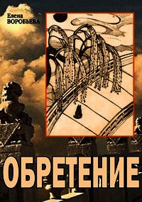 Не оставляющий следов: Обретение (СИ) - Воробьева Елена Юрьевна (книги онлайн читать бесплатно txt) 📗