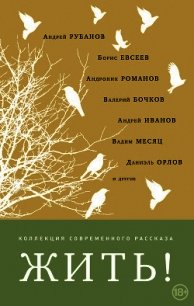 Жить! (сборник) - - (лучшие книги .txt) 📗