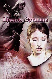 Цветок Эридана (СИ) - Розалиска Лидия (лучшие книги читать онлайн txt) 📗