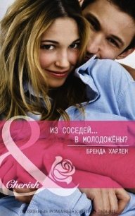 Из соседей... в молодожены? (ЛП) - Харлен Бренда (список книг TXT) 📗