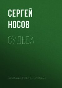 Судьба - Носов Сергей (лучшие книги читать онлайн бесплатно txt) 📗