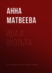 Ида и вуэльта - Матвеева Анна Александровна (читать книги онлайн бесплатно полностью без сокращений .TXT) 📗