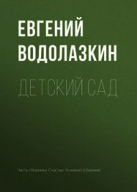 Детский сад - Водолазкин Евгений Германович (книги без регистрации бесплатно полностью .TXT) 📗