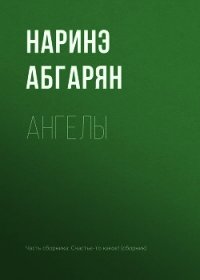 Ангелы - Абгарян Наринэ Юрьевна (читаем книги онлайн .TXT) 📗