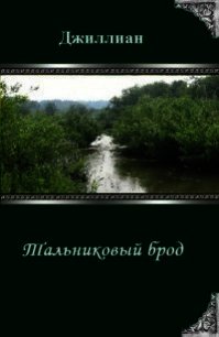 Тальниковый брод (СИ) - Каршева Ульяна (книги онлайн бесплатно серия TXT) 📗