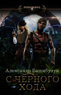 С черного хода (СИ) - Башибузук Александр (бесплатная регистрация книга .txt) 📗