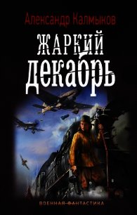 Жаркий декабрь - Калмыков Александр (читать книги онлайн бесплатно без сокращение бесплатно TXT) 📗