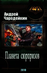 Планета сюрпризов (СИ) - Чародейкин Андрей (читаем книги бесплатно TXT) 📗