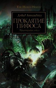 Проклятие Пифоса - Аннандейл Дэвид (читать хорошую книгу .TXT) 📗