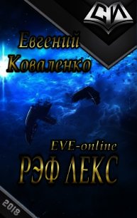 Рэф Лекс (СИ) - Коваленко Евгений Борисович (книги серия книги читать бесплатно полностью TXT) 📗