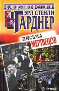 Письма мертвецов - Гарднер Эрл Стенли (лучшие книги читать онлайн бесплатно без регистрации .TXT) 📗