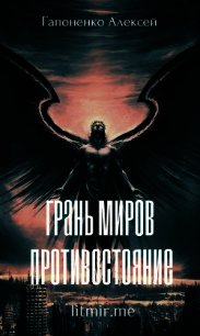 Грань Миров: Противостояние (СИ) - Гапоненко Алексей "Shadow-Death" (версия книг .txt) 📗