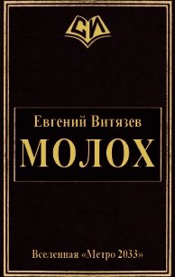 Молох (СИ) - Витязев Евгений Александрович (книги без регистрации полные версии .TXT) 📗