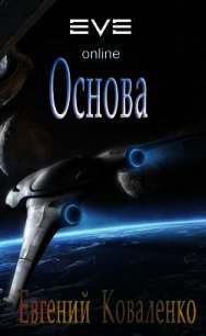 Основа (СИ) - Коваленко Евгений Борисович (читать книги без регистрации TXT) 📗