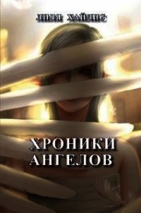 Хроники Ангелов (СИ) - Хайлис Лилия Мойшевна (библиотека книг бесплатно без регистрации .txt) 📗