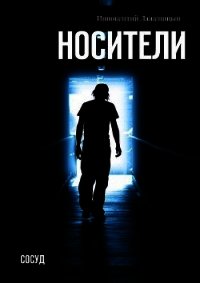 Носители. Сосуд (СИ) - Лаженицын Иннокентий (книга бесплатный формат .txt) 📗