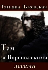 Там за Вороножскими лесами. Зима (СИ) - Луковская Татьяна (бесплатные онлайн книги читаем полные txt) 📗