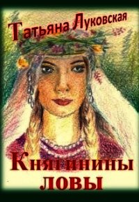 Княгинины ловы (СИ) - Луковская Татьяна (книги без регистрации бесплатно полностью сокращений .txt) 📗