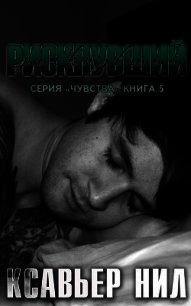 Рискнувший (СИ) - Нил Ксавьер (читать бесплатно полные книги TXT) 📗