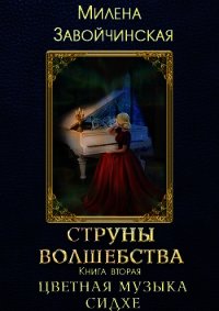 Цветная музыка сидхе (СИ) - Завойчинская Милена (лучшие книги .txt) 📗