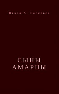 Сыны Амарны (СИ) - Васильев Павел Александрович (книги серии онлайн TXT) 📗
