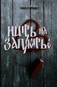 Нить на запястье (СИ) - Горовая Ольга Вадимовна (читаем книги онлайн бесплатно полностью .TXT) 📗