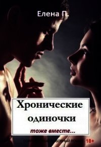 Хронические одиночки тоже вместе (СИ) - П. Елена (электронные книги без регистрации .txt) 📗