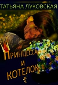 Принцесса и котелок (СИ) - Луковская Татьяна (книга читать онлайн бесплатно без регистрации txt) 📗