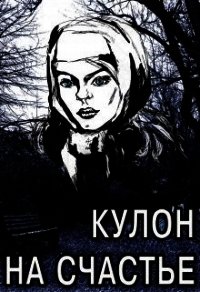 Кулон на счастье (СИ) - Караванова Наталья Михайловна (онлайн книги бесплатно полные .TXT) 📗