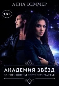 Академия звёзд (СИ) - Веммер Анна (бесплатные серии книг TXT) 📗