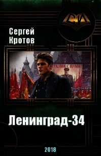 Ленинград-34 (СИ) - Кротов Сергей (читать книги онлайн полные версии txt) 📗