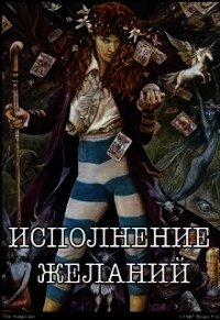 Исполнение желаний (СИ) - Кузьмина Ольга Владимировна (читать книги бесплатно полностью .txt) 📗