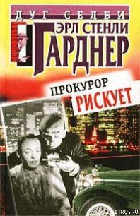 Прокурор рискует - Гарднер Эрл Стенли (читать книги без регистрации .TXT) 📗