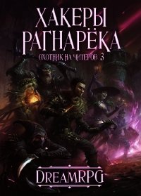 Охотник на читеров 3 - Хакеры Рагнарёка (СИ) - Нелин Дмитрий (лучшие книги читать онлайн TXT) 📗