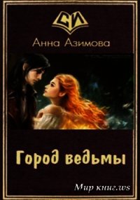 Город ведьмы (СИ) - Азимова Анна (читаем книги онлайн TXT) 📗