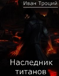 Наследник титанов (СИ) - Троцкий Иван (читать полностью книгу без регистрации .txt) 📗