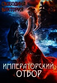 Императорский отбор (СИ) - Свободина Виктория (книга бесплатный формат txt) 📗