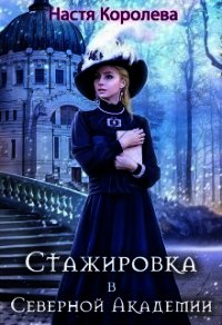 Стажировка в Северной Академии (СИ) - Королева Настя (лучшие книги читать онлайн бесплатно .TXT) 📗