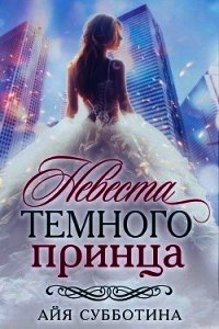 Невеста Темного принца (СИ) - Субботина Айя (хороший книги онлайн бесплатно .TXT) 📗