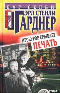 Прокурор срывает печать - Гарднер Эрл Стенли (книги онлайн без регистрации полностью .txt) 📗