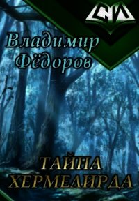 Тайна Хермелирда (СИ) - Федоров Владимир (прочитать книгу .TXT) 📗