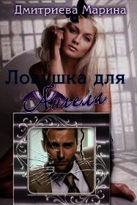 Ловушка для Ангела (СИ) - Дмитриева Марина (список книг .txt) 📗