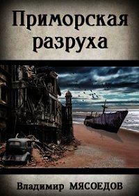 Приморская разруха (СИ) - Мясоедов Владимир Михайлович (читать лучшие читаемые книги .txt) 📗