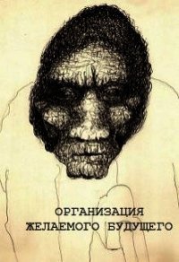 Организация желаемого будущего (СИ) - Шабалдин Константин (серии книг читать онлайн бесплатно полностью txt) 📗