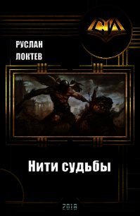 Нити судьбы (СИ) - Локтев Руслан (книги онлайн бесплатно .TXT) 📗