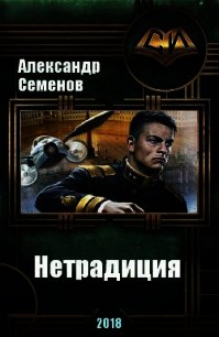 Нетрадиция (СИ) - Семенов Александр (читать книги без регистрации полные TXT) 📗