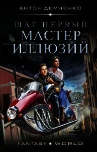 Мастер иллюзий (СИ) - Демченко Антон (читаем книги онлайн бесплатно полностью .txt) 📗
