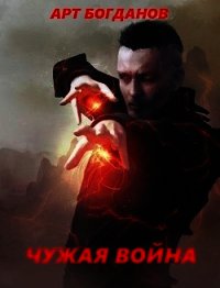 Чужая война (СИ) - Богданов Арт (книги без регистрации полные версии TXT) 📗