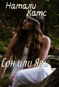 Сон или Явь (СИ) - Катс Натали (читать книги онлайн без TXT) 📗